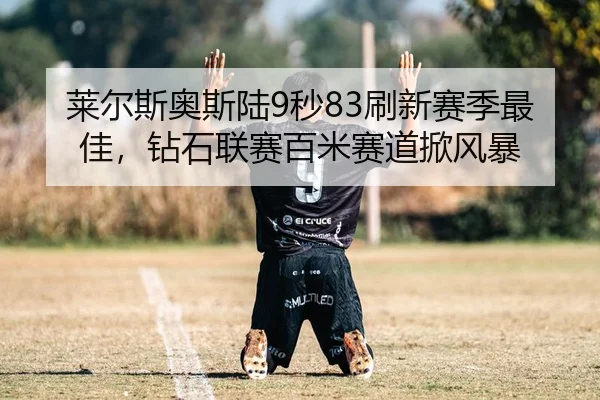 lai-er-si-ao-si-lu-miao-shua-xin-sai-ji-zui-jia-zuan-shi-lian-sai-bai-mi-sai-dao-xian-feng-bao-2-168.jpg
