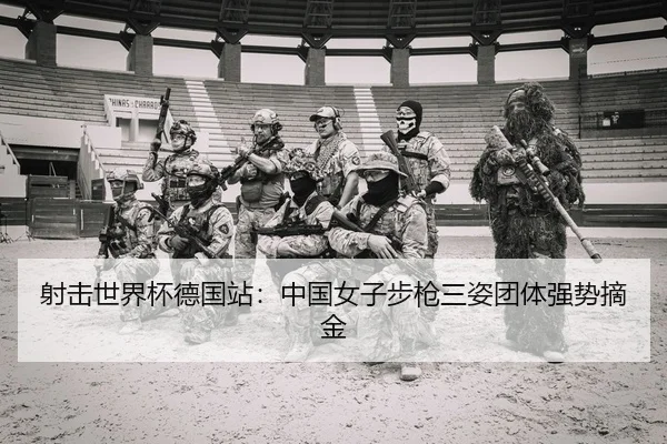 she-ji-shi-jie-bei-de-guo-zhan-zhong-guo-nv-zi-bu-qiang-san-zi-tuan-ti-qiang-shi-zhai-jin-2-448.jpg