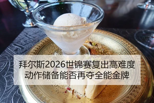 拜尔斯2026世锦赛复出高难度动作储备能否再夺全能金牌